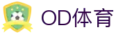 OD全站体育|实时赛场,热点永不缺席